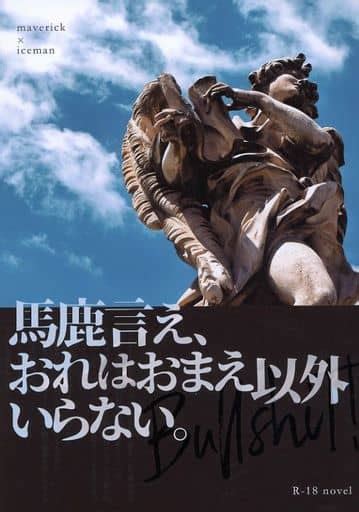 駿河屋 【アダルト】 馬鹿言え、おれはおまえ以外いらない。 なるい （マーヴェリック×アイスマン） なるい（アダルト）