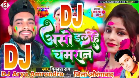 Asho Holi Dj Vikashrao Aso Dalihe Chamaran Bhojpuri Holi Song 2023