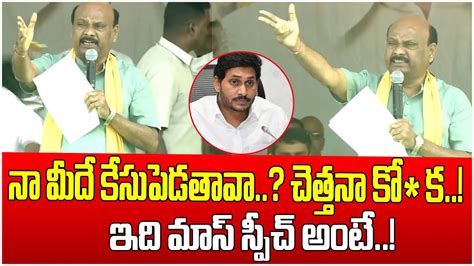 TDP Ayyanna Patrudu Sensational Comments On CM YS Jagan Chandrababu