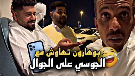 بوهارون تهاوش مع الجوسي على جواله القديم 🤣🔥 سنابات حسين البقشي علي