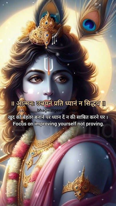 आत्मनः उन्नयनं प्रति ध्यानं न सिद्धय ॥ Geetashloks Krishna राम Ramram Radhakrishna Quotes