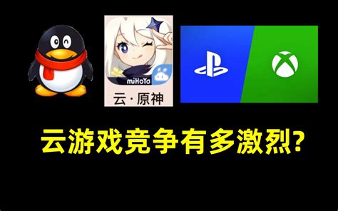 成为大厂必争之地的云游戏，到底有多大潜力？【侦查冰】 芒果冰ol 芒果冰ol 哔哩哔哩视频