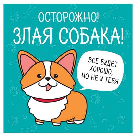 Наклейка осторожно злая собака (50 фото) » Рисунки для срисовки и не только