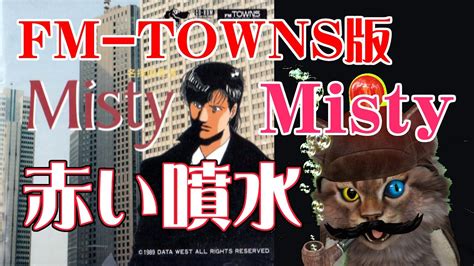 【fm Towns】名探偵登場 Misty －赤い噴水－ Youtube