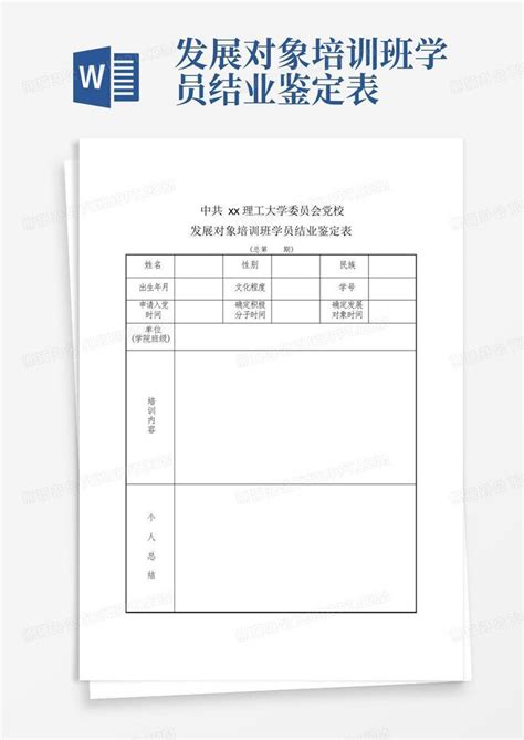 发展对象培训班学员结业鉴定表 Word模板下载编号lmmyrgkb熊猫办公