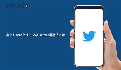 Twitter炎上を企業がしないためには？炎上対策もご紹介！ Syncad（シンクアド）｜ Web広告・デジタルマーケティングのいまをお