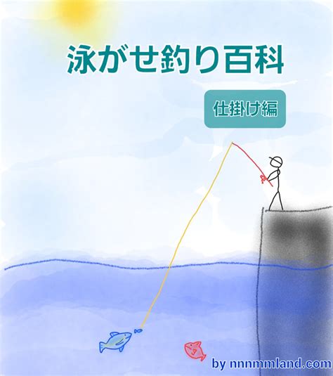 【泳がせ百科】防波堤からの泳がせ釣り呑ませ釣りの基本的な仕掛けや活餌の付け方のまとめ。泳がせ釣りを徹底的に解説します！ Nnnmmland