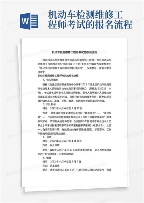 机动车检测维修工程师考试的报名流程word模板下载编号qkpdxpon熊猫办公