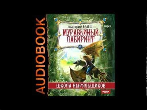 Школа ныряльщиков (ШНыр). Книга 5. Муравьиный лабиринт - Часть 8 ...