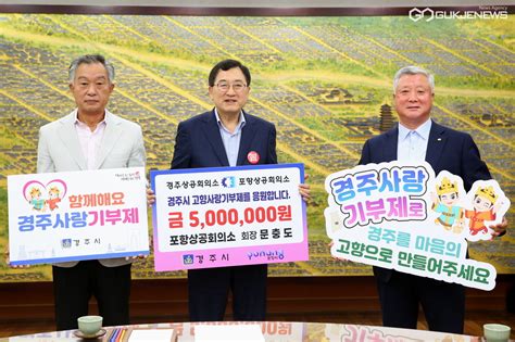 경주 포항 상공회의소 회장 고향사랑기부금 500만원 상호 교차 기부