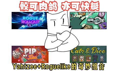 四款快艇骰子魔改肉鸽前瞻！yahtzee要做roguelike应该怎么做？【谜之声实况】 谜之声 谜之声 哔哩哔哩视频