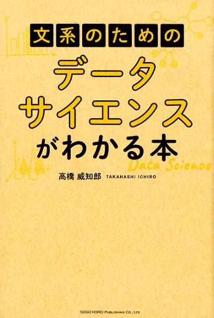 楽天ブックス 文系のためのデータサイエンスがわかる本 高橋威知郎 9784862807069 本