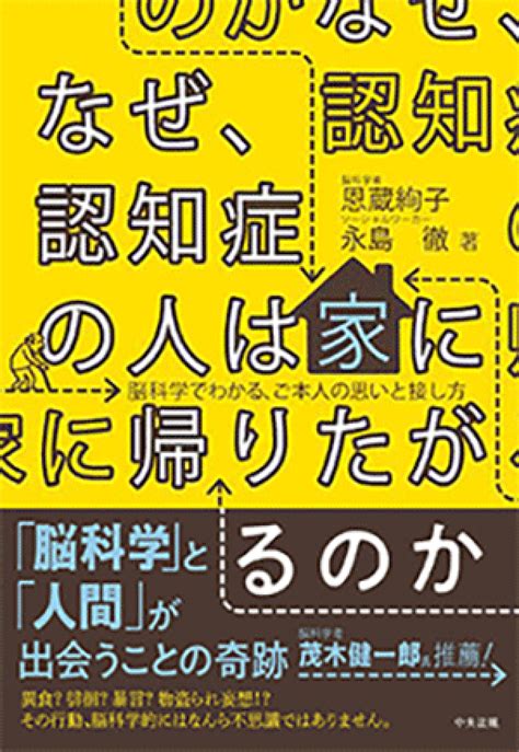 書籍『なぜ、認知症の人は家に帰りたがるのか』発売 認知症ねっと