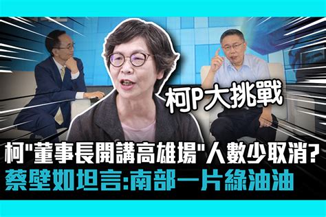 【cnews】柯文哲「董事長開講高雄場」人數少取消？蔡壁如坦言：南部一片綠油油 匯流新聞網