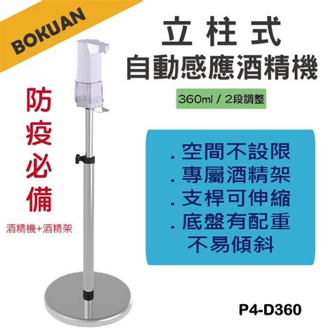 博冠 現貨 自動感應酒精機附專用架 酒精噴霧機 自動消毒機 移動式立架 酒精感應 手部消毒 酒精機架p4 D360 蝦皮購物