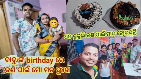 ବାବୁ ଙ୍କ Birthday ରେ କଣ ପାଇଁ ମୋ ମନ ଦୁଃଖ ଧନ ଚିକୁଲି କଣ ପାଇଁ ମାଡ଼