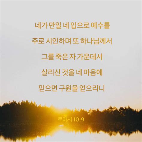 로마서 109 20 네가 만일 네 입으로 예수를 주로 시인하며 또 하나님께서 그를 죽은 자 가운데서 살리신 것을 네 마음에