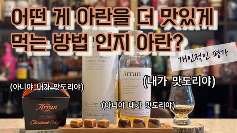 [비교시음]위스키 위스키봉봉 위스키퍼지 중 아란을 더 맛있게 즐기는 방법은 위스키리뷰 아란 Whisky Youtube