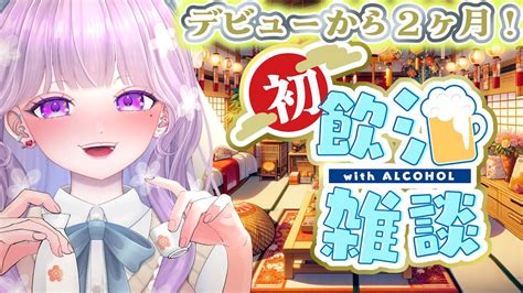 【新人vtuber初見さん歓迎】デビュー2ヶ月記念㊗初めての飲酒雑談配信🍸初配信から2ヶ月経ったらしいよ🎉お正月の購入品も開封する🛍【セルフ