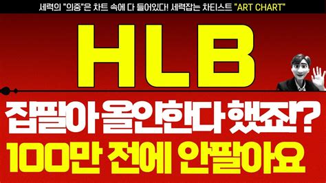 Hlb주가전망 Hlb Hlb주가전망hlb주가hlb전망hlb분석hlb목표가hlb실적hlb종목분석에이치엘비에이치