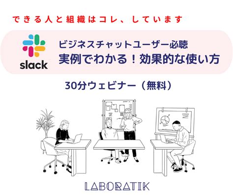 【人事の方必見！】【無料30分ウェビナー】「ビジネスチャットユーザー必聴！実例でわかる！slackの効果的な使い方」｜it勉強会・イベントなら