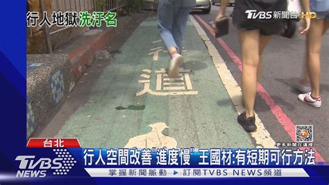 洗刷「行人地獄」汙名 王國材拚今年有成果｜tvbs新聞tvbsnews01 Youtube