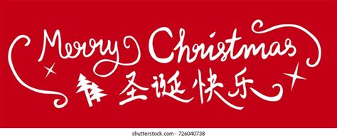 67,499 Merry Christmas Chinese Images, Stock Photos, and Vectors | Shutterstock