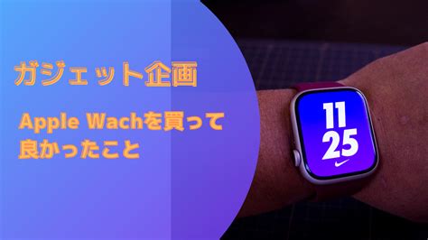 Apple Watchを1年間使い続けてよかったこと 株式会社グローバルゲート公式ブログ