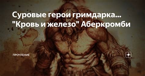 Суровые герои гримдарка... "Кровь и железо" Аберкромби | Переплёт | Дзен