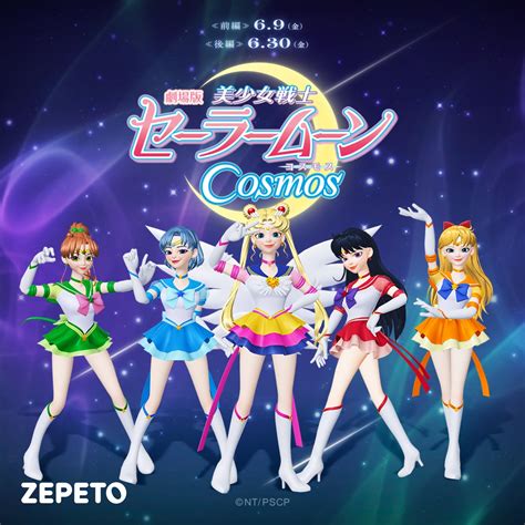 【zepeto】劇場版「美少女戦士セーラームーンcosmos」の世界観を堪能できるアイテムが登場！ エンタメラッシュ