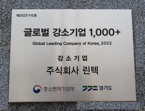 글로벌 강소기업 1000 현판 홍보 뉴스공지사항 Lintech Corporation