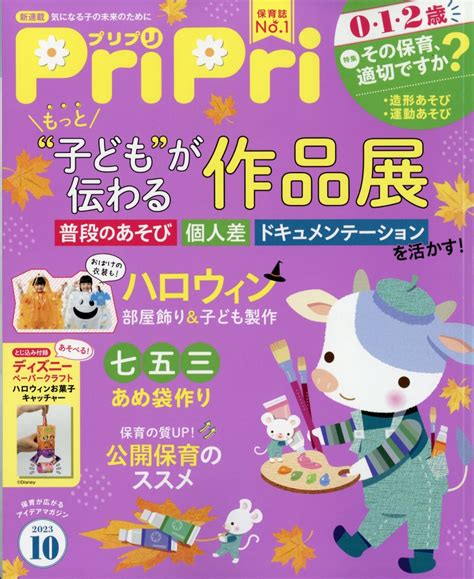 楽天ブックス Pripriプリプリ 2023年 10月号 雑誌 世界文化社 4910100431030 雑誌