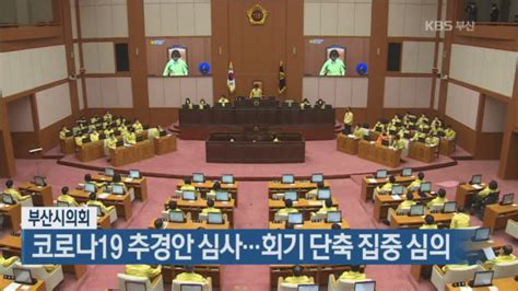 부산시의회 코로나19 추경안 심사회기 단축 집중 심의