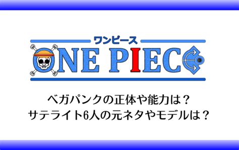 ベガパンクの正体や能力は？サテライト6人の元ネタやモデルは？ アニツリー