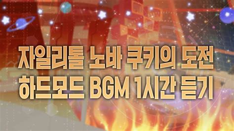 CROB 쿠키런 오븐브레이크 자일리톨 노바 쿠키의 도전 하드모드 BGM 1시간 듣기 Xylitol Nova