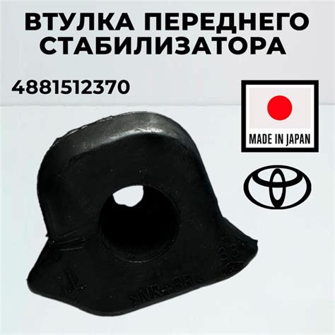 Втулка стабилизатора Toyota 4881512370 для Toyota Auris Avensiss, Blade ...