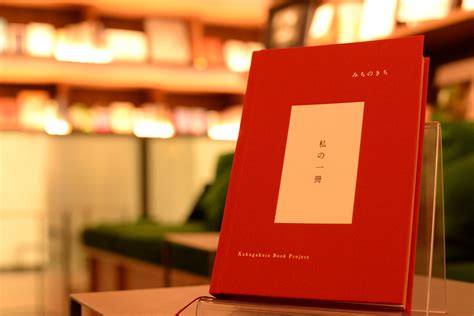 著名人109人の”大人になる上で読んでほしい一冊”を集めた本が誕生！書籍「私の一冊」 2018年4月25日（水）発売【3月15日（木）予約開始