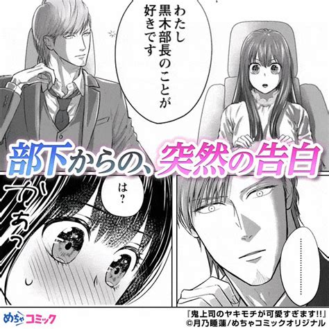 めちゃコミック漫画紹介【公式】 On Twitter 片思いだった強面部長と付き合う事になった新入社員。でも部長の独占欲は少々強めで