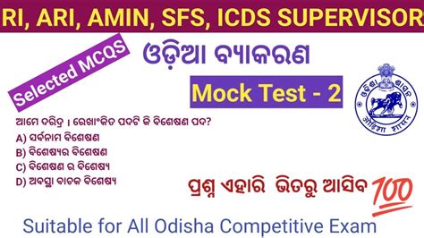 Mock Test Odia Grammar Mcq Question Ri Ari Amin Sfs