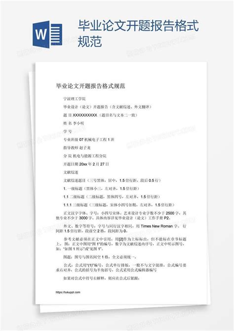 毕业论文开题报告格式规范word模板下载 编号deprnppw 熊猫办公