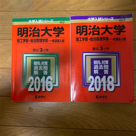 教学社 明治大学（理工学部・総合数理学部－一般選抜入試） 20162018の通販 By Afternoontea☕️s Shop｜キ