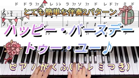 ハッピーバースデートゥユー♪簡単ピアノ楽譜ドレミ読みつきとても簡単な伴奏2パターン Youtube