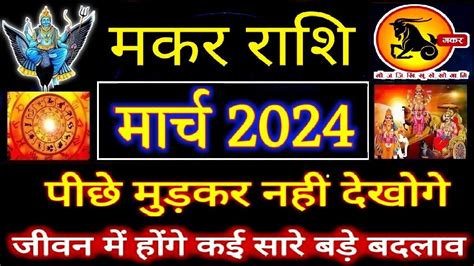 Makar Rashi March 2024 l मकर रश मरच 2024 l Capricorn Horoscope