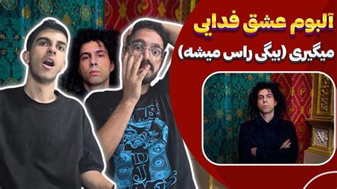 ری اکشن میگیری فدایی آلبوم عشق Fadaei Migiri Reaction Eshgh Album