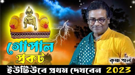 গোপাল প্রকট কৃষ্ণ পালের কীর্তন টি আগে কেউ শুনেনি Krishna Pal Kirtan