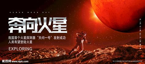 奔向火星海报设计图 海报设计 广告设计 设计图库 昵图网