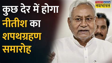 Nitish Kumar क Oath Ceremony क तयरय जर पर एक डढ दरजन