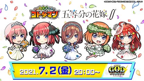 【公式】コトダマン運営会議 On Twitter 7月2日金20時からは 「五等分の花嫁∬」コラボで新登場するコラボコトダマンや