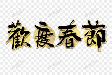 欢度春节大气黑金毛笔书法艺术字元素素材下载 正版素材402415795 摄图网