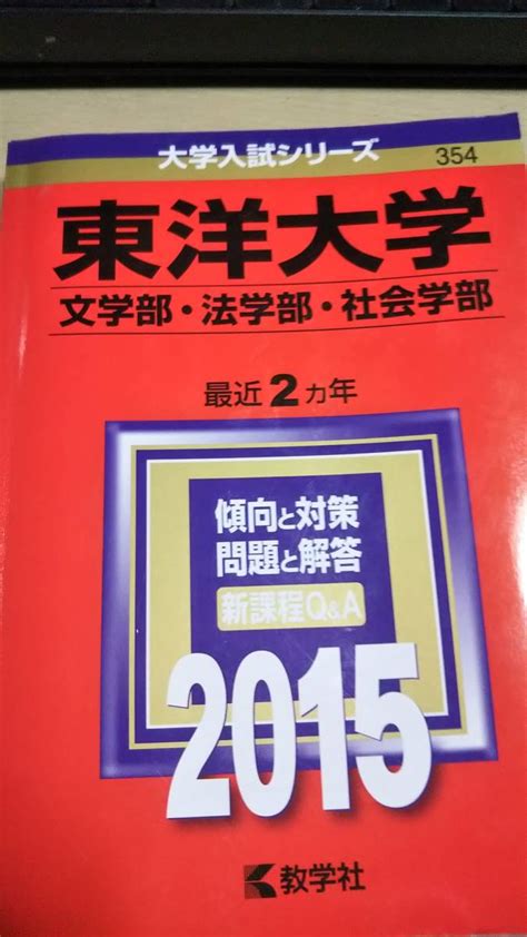 【やや傷や汚れあり】2015 赤本 東洋大学 文・法・社会学部 過去2ヵ年 の落札情報詳細 ヤフオク落札価格情報 オークフリー